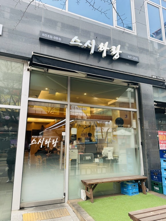 스시하랑 이미지