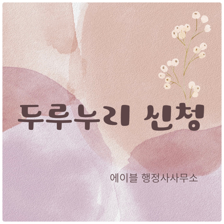 에이블행정사사무소 이미지