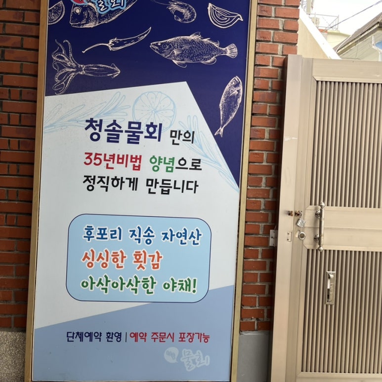 울진 후포리청솔물회 이미지