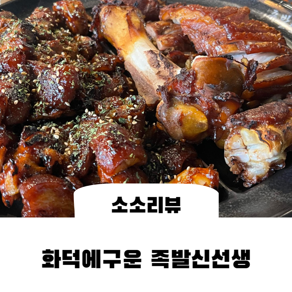 족발신선생청주주성점 이미지