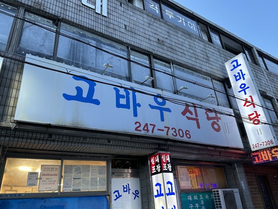 고바우식당 이미지