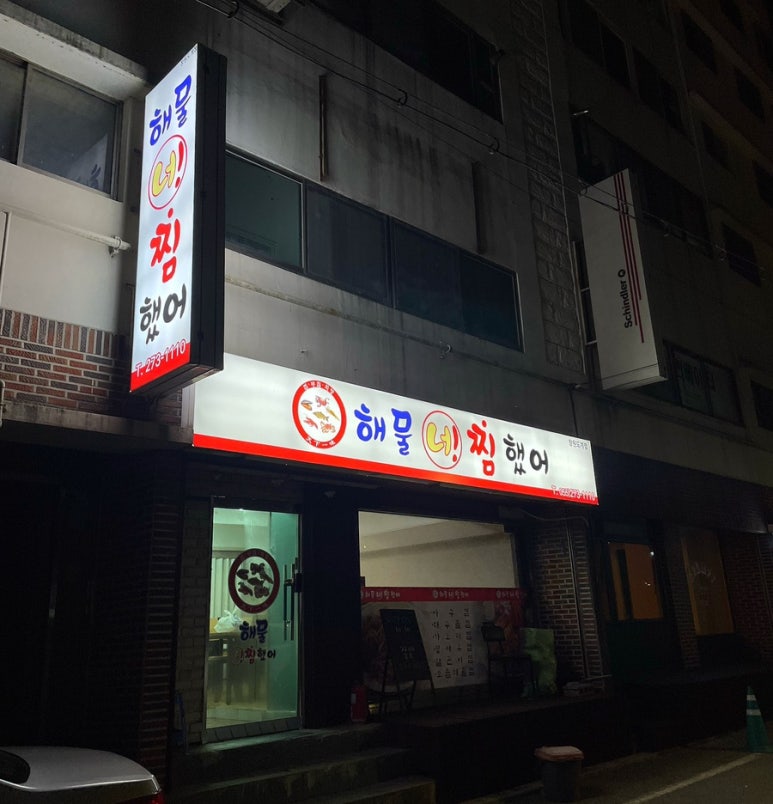 해물너찜했어 이미지