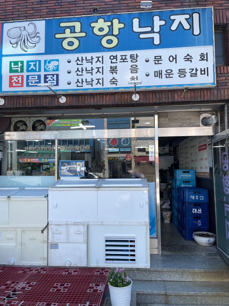 공항낙지마을 이미지