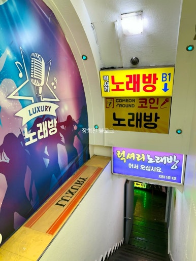 럭셔리1노래연습장 이미지