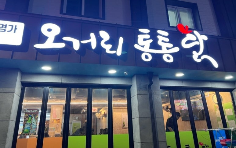 오거리통통닭 이미지