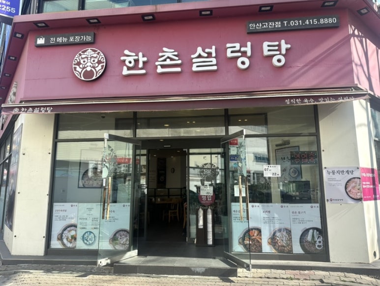 한촌설렁탕 안산고잔 이미지