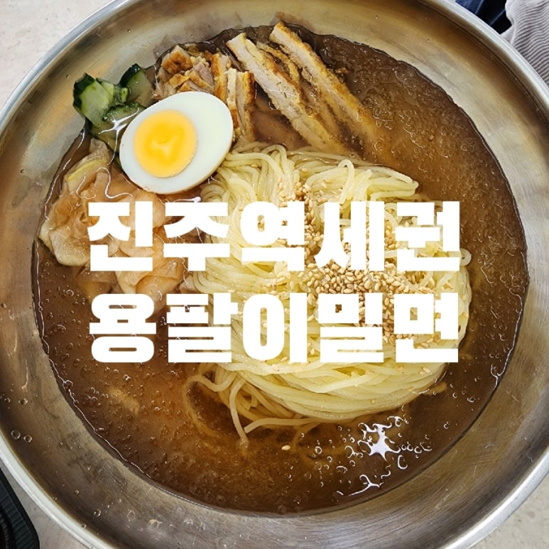 용팔이밀면 이미지