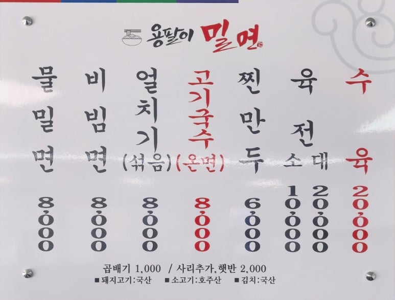 용팔이밀면 이미지
