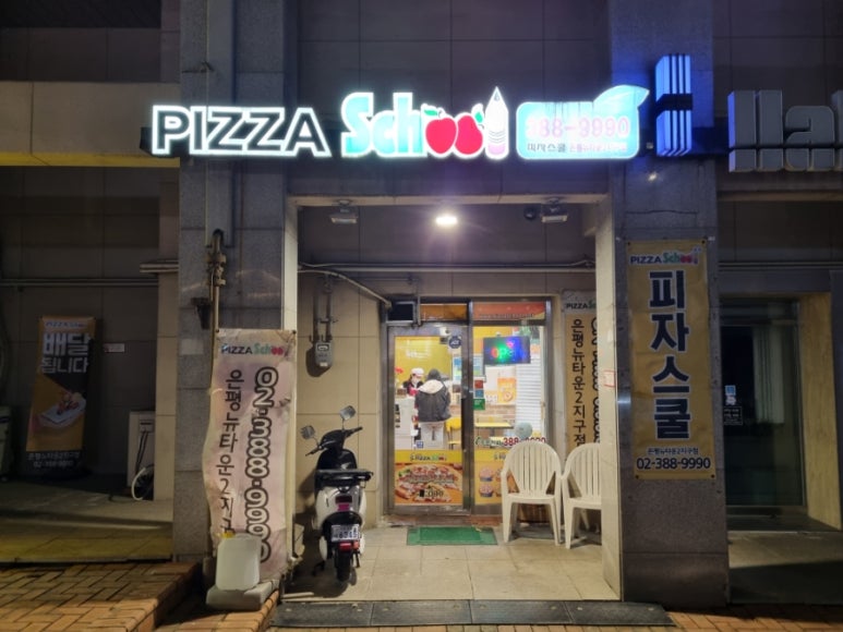 피자스쿨은평 이미지