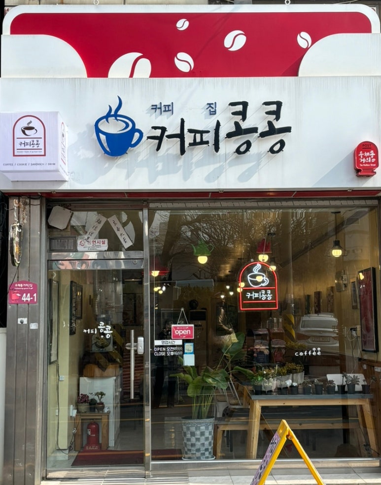 커피콩콩 이미지