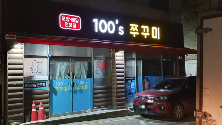 100'S쭈꾸미(본점) 이미지