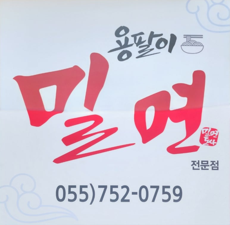 용팔이밀면 이미지