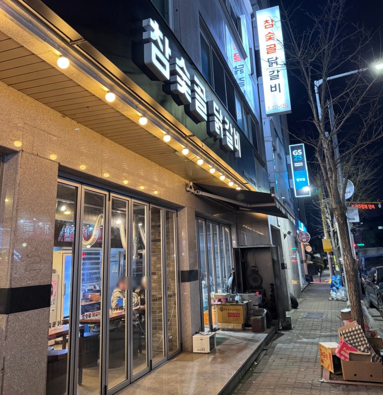 참숯골 닭갈비 하복대본점 이미지