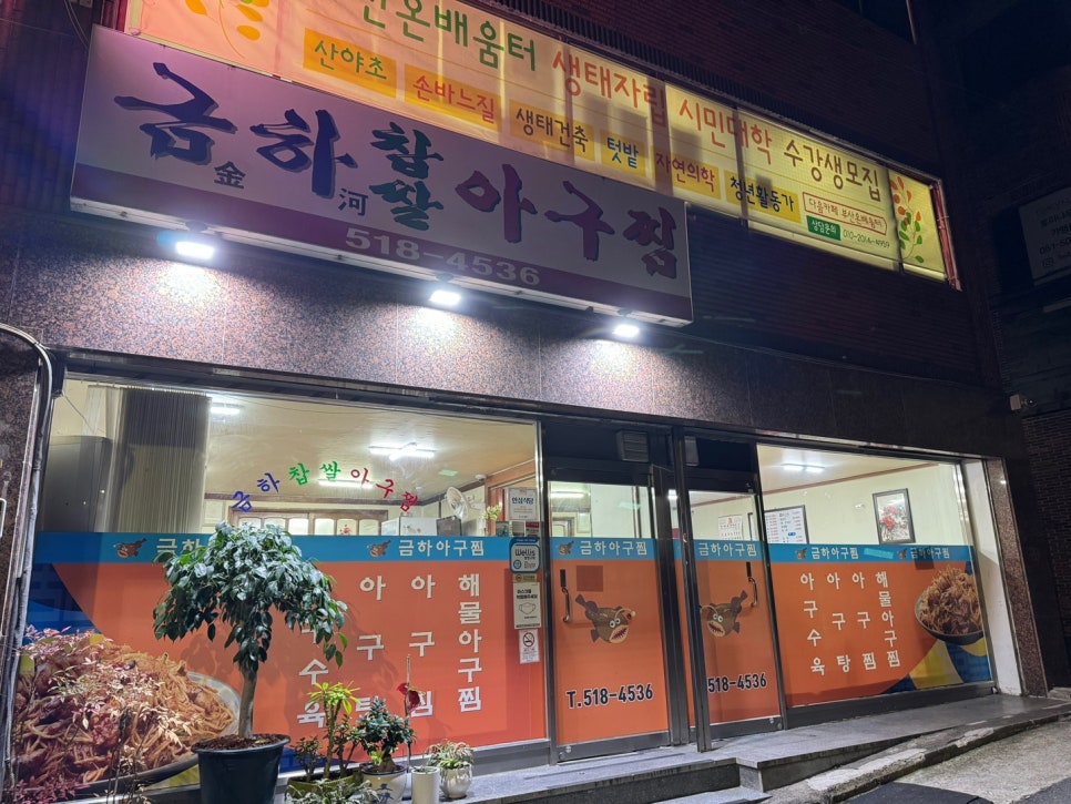 금화아구찜 이미지