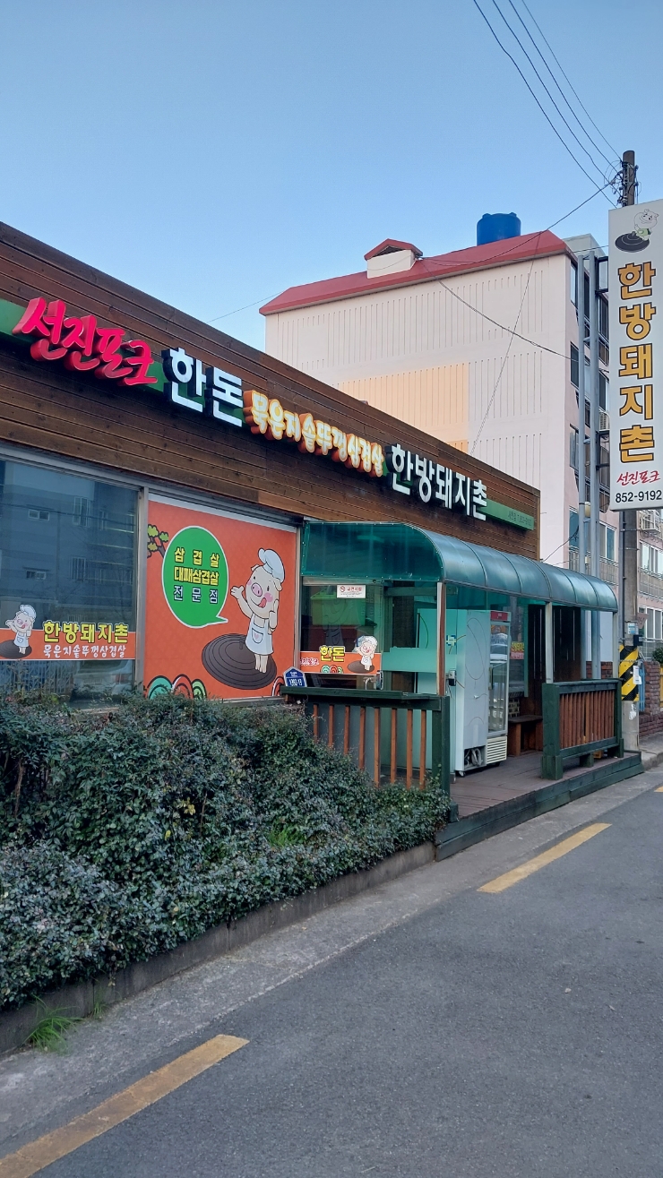 한방돼지촌 이미지