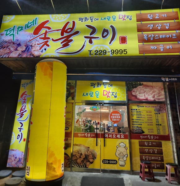 평화동뒷고기 이미지