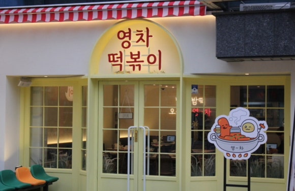 떡볶이는여기야 이미지