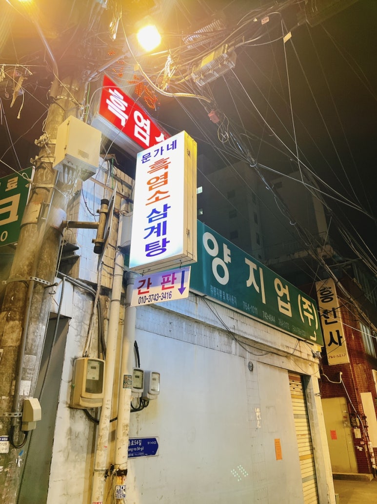 동묘흑염소삼계탕 이미지