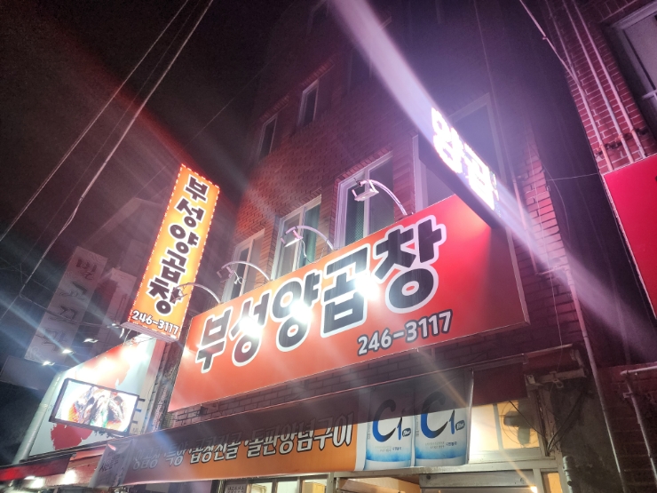 부성양곱창 이미지