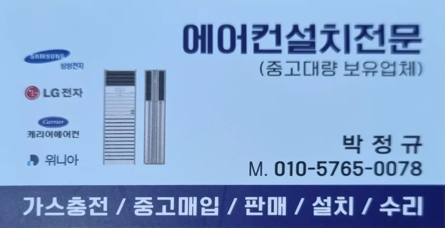 에어컨가스충전수리설치;중고에어컨매입철거 이미지