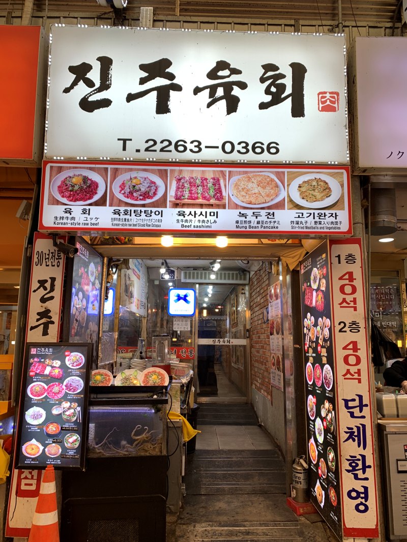 신선육회 이미지