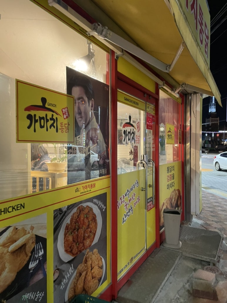 가마치통닭상주 이미지