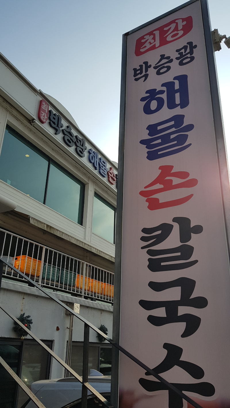 양평칼국수 이미지