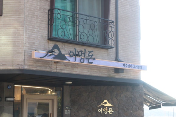 어멍돈 이미지