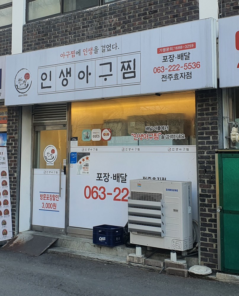 인생아구찜전주 이미지