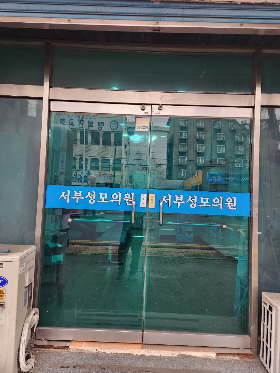 서부성모의원 이미지
