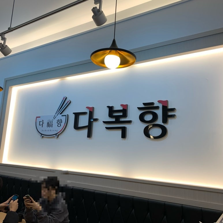 다복향개롱역점 이미지