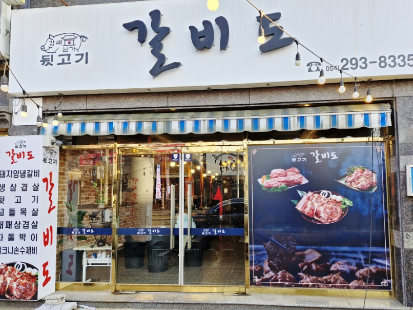 갈비도김해본가뒷고기 이미지