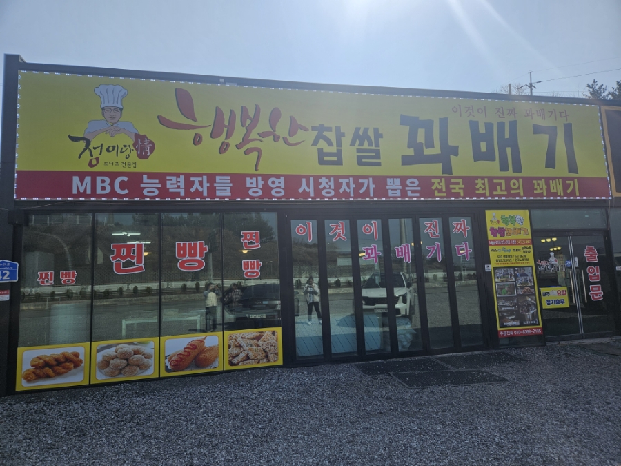 행복한찹쌀과배기 이미지