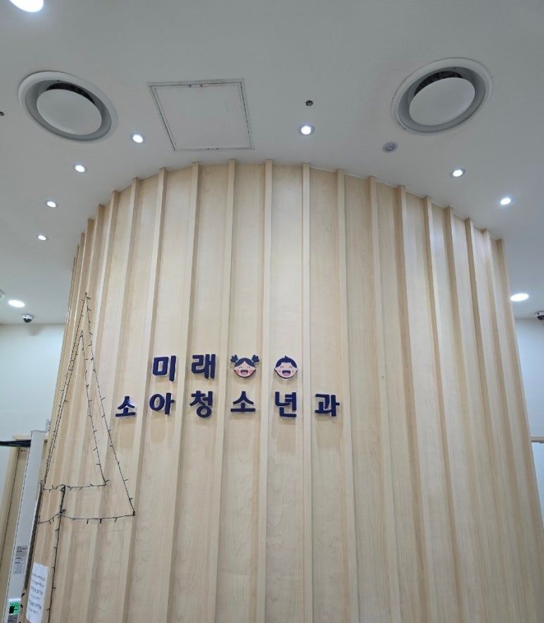 미래소아청소년과의원 이미지