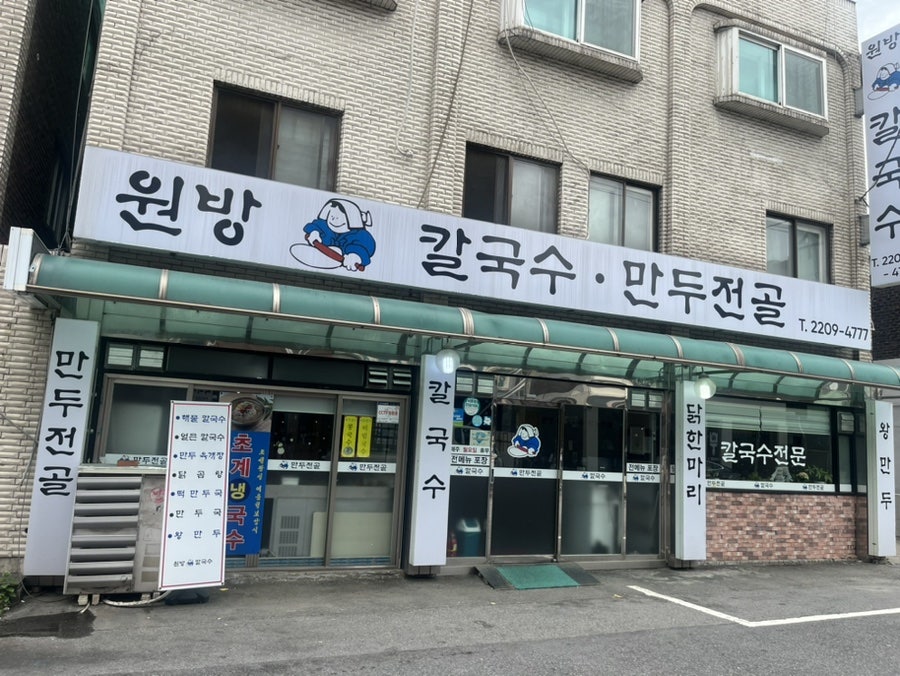 원방칼국수 이미지