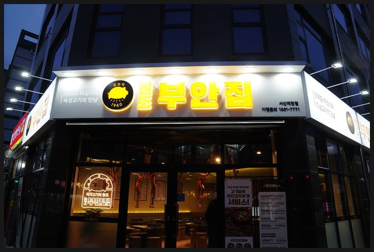 원조부안집 예천점 이미지