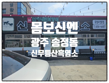 신무등산흑염소 이미지