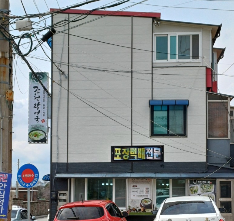 조천장어국 이미지