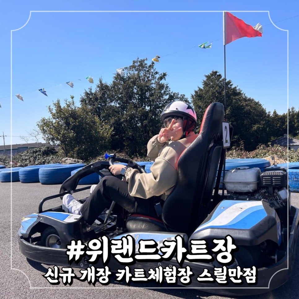 위랜드 카트장 이미지