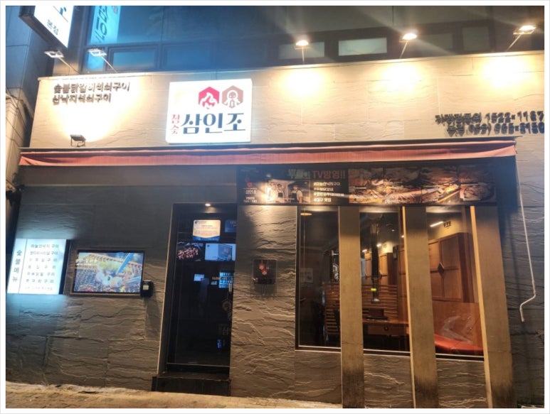 상상참숯구이 이미지