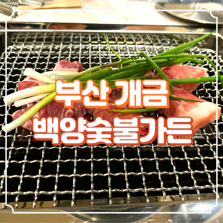 백양숯불가든 이미지