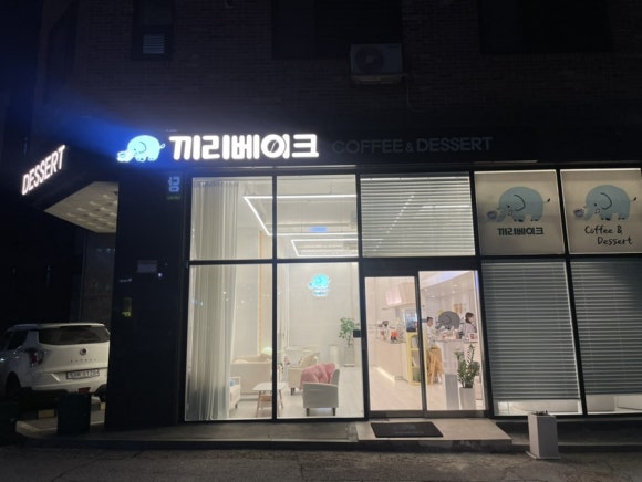 끼리베이크 이미지