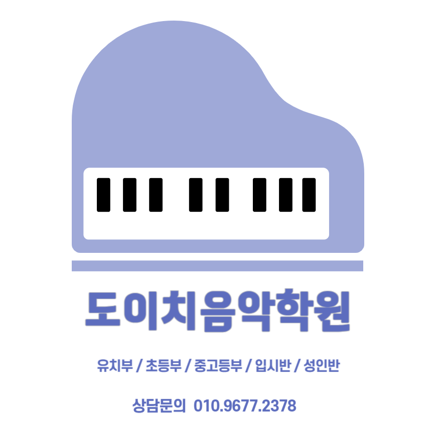 도이치음악학원 이미지