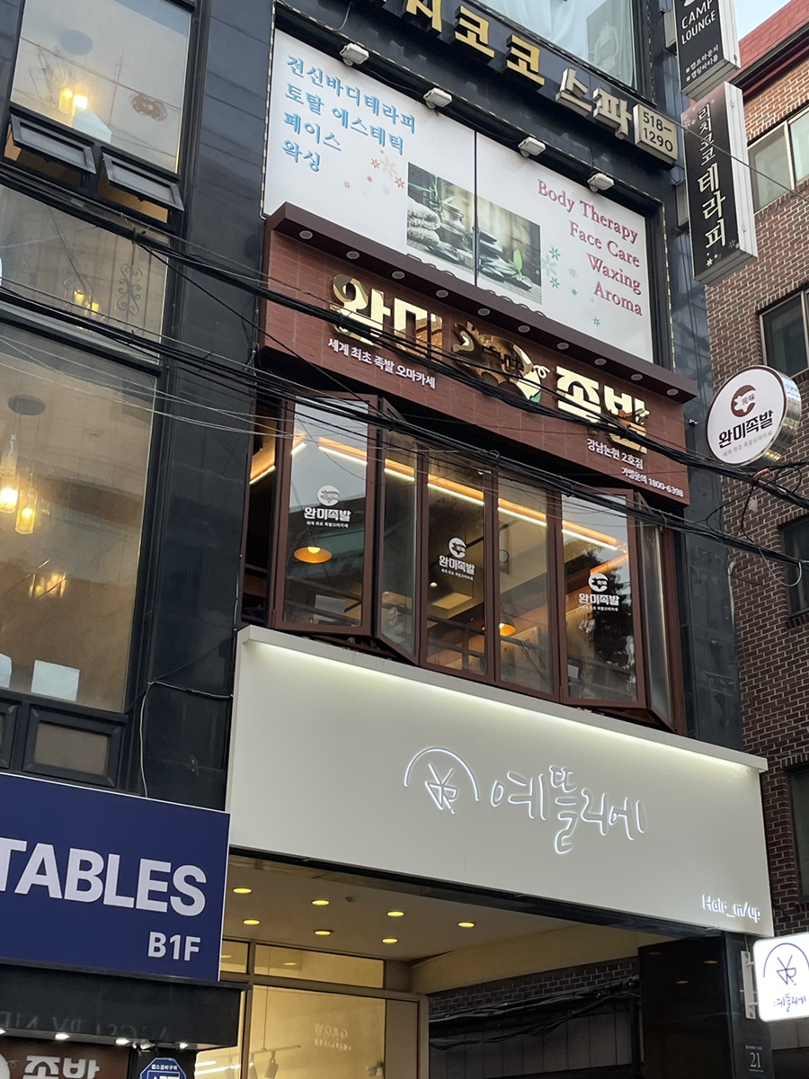 완미족발 강남논현2호점 이미지