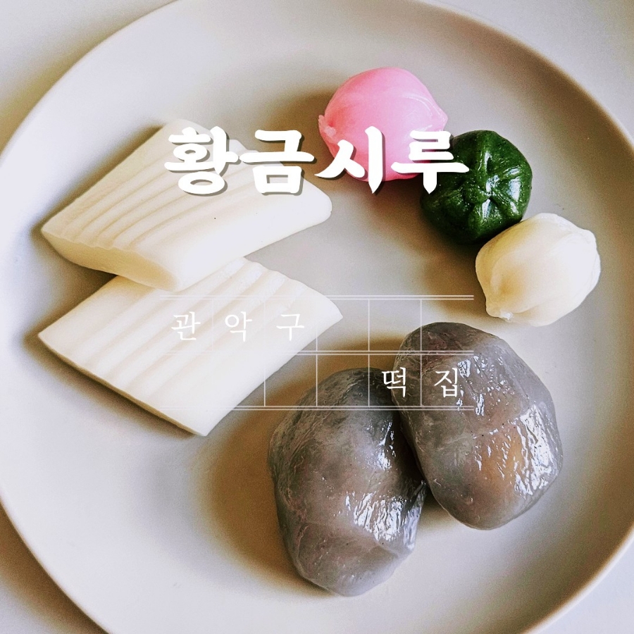 관악떡집 이미지