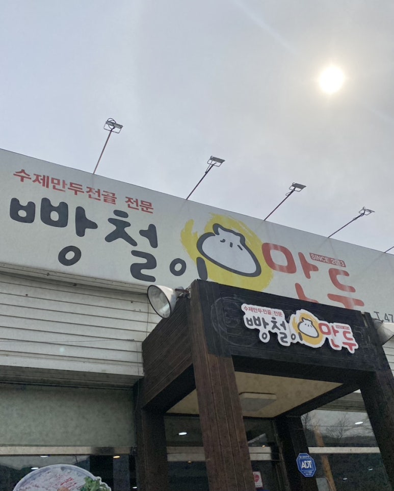 빵철이만두 이미지