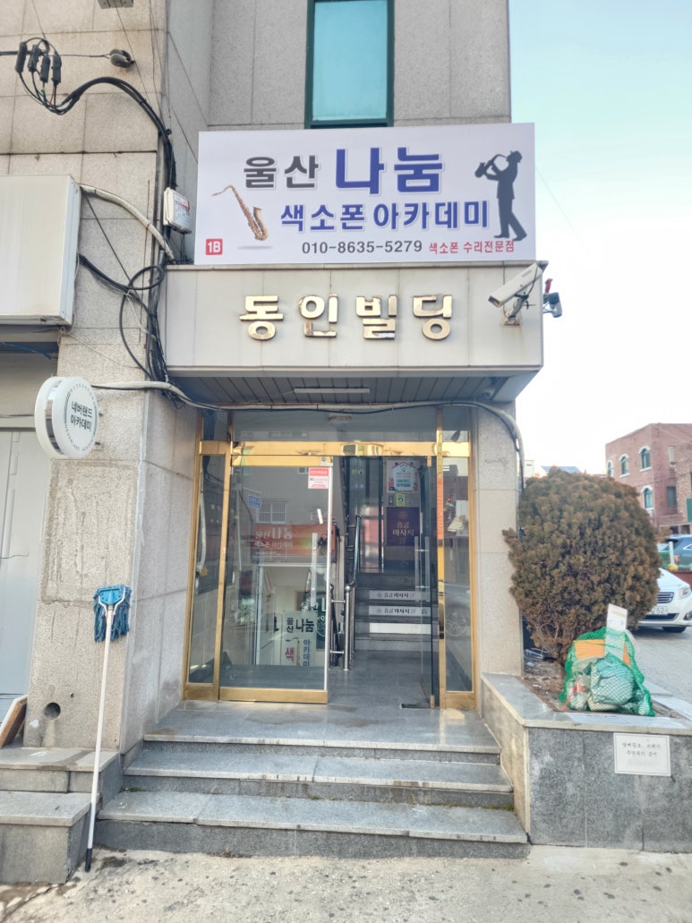 색소폰아카데미 이미지