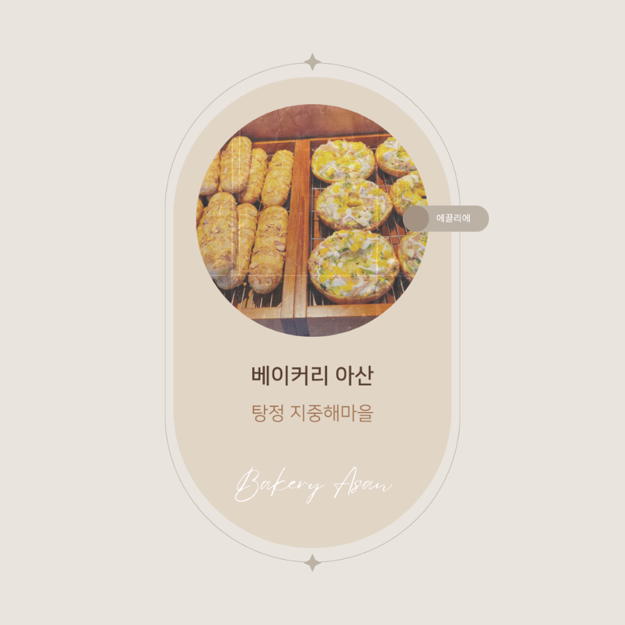 베이커리 아산(BAKERY ASAN) 이미지