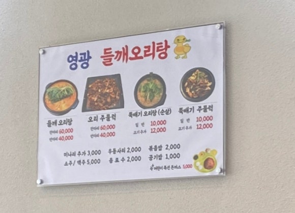 영광들깨 오리탕 이미지