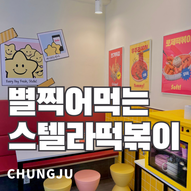 스텔라떡볶이충북 이미지